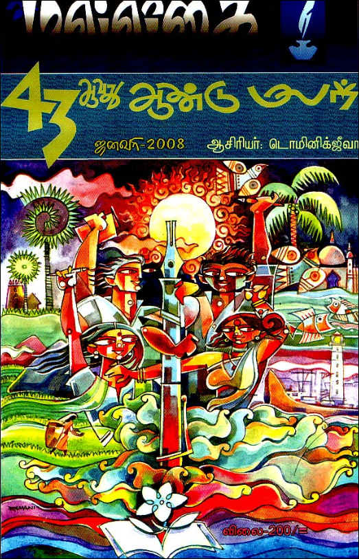 மல்லிகை 43ஆவது ஆண்டு மலர்