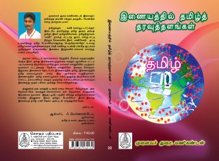 நூல் அறிமுகம்-இணையத்தில் தமிழ்த் தரவுத்தளங்கள்