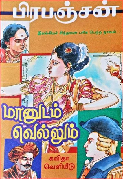 பிரபஞ்சனின் 'மானுடம் வெல்லும்'