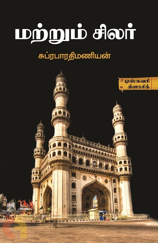 சுப்ரபாரதிமணியனின் 'மற்றும் சிலர்'