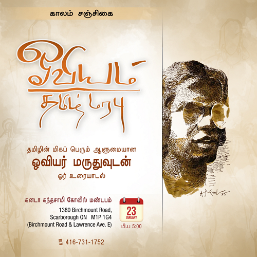 'காலம்' சஞ்சிகை ஆதரவில் ஓவியர் மருதுவுடன்  ஓர் உரையாடல்!