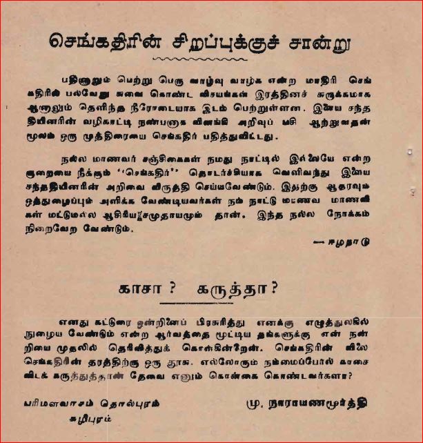 எழுபதுகளில் வெளியான 'செங்கதிர்' சஞ்சிகையில் வெளியான இவரது அறிவியற் கட்டுரையான 'அணு ஆக்கத்திற்கா அல்லது அழிவுக்கா'  கண்டேன். அது பற்றி இவர் அடுத்து வந்த செங்கதிர் சஞ்சிகையில் எழுதிய வாசகர் கடிதத்தையும் கண்டேன். 