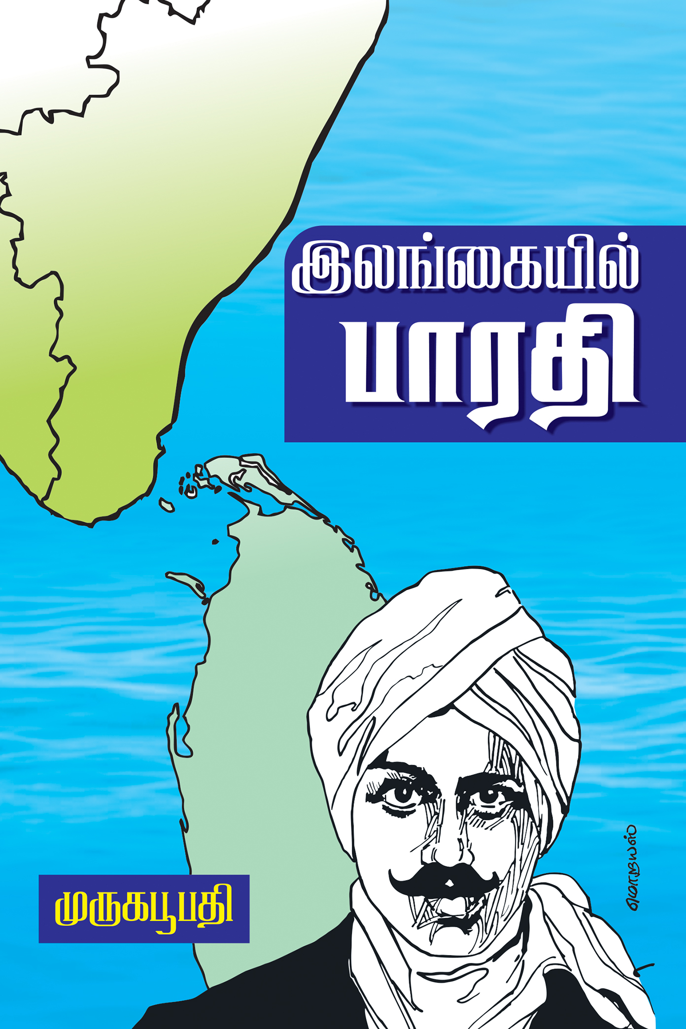 நூல் நயப்புரை: அறிந்தவற்றில் இருந்து அறியாததை அறிய உதவும் முருகபூபதி எழுதிய இலங்கையில் பாரதி ஆய்வு நூல்