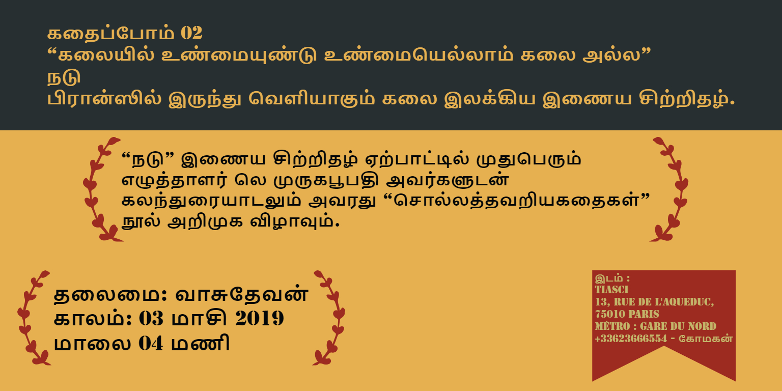 முருகபூபதியின் "சொல்லத்தவறிய கதைகள்" - புதிய நூல்  பாரிஸில் அறிமுகம்