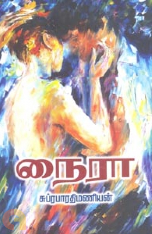 சுப்ரபாரதிமணியனின் 'நைரா'