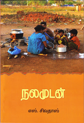 'டொக்டர்' எஸ்.சிவதாஸ் அவர்களின் 'நலமுடன் ' நூல் வெளியீட்டு விழா