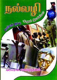 கிழக்கு மாகாணத்துக்கு பெருமை சேர்க்கும் விதமாக வெளிவந்திருக்கிறது ஆரையம்பதி பிரதேசத்தைச் சேர்ந்த க. சபாரெத்தினத்தின் சிறுவர் இலக்கியம் சார்ந்த நல்வழி என்ற கவிதைத் தொகுதி 39 பக்கங்களை உள்ளடக்கியதாக அண்மையில் வெளிவந்திருக்கிறது. இவர் ஏற்றமிறக்கம் என்ற சிறுகதை நூலொன்றையும் வெளியிட்டிருக்கிறார். இத்தொகுதியில் 35 தலைப்புக்களில் கவிதைகள் இடம்பெற்றிருக்கின்றன. கல்வி அமைச்சின் தேசிய நூலக அபிவிருத்தி சபையினால் பாடசாலை மாணவர்களுக்கான நூலகப் புத்தகமாக இக் கவிதை நூல் அங்கீகரிக்கப்பட்டிருப்பது குறிப்பிட்டுச் சொல்லக் கூடியது.  