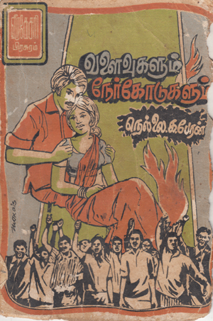 நெல்லை க.பேரனின் நாவல் 'வளைவுகளும், நேர்கோடுகளும்'. வீரகேசரி பிரசுரமாக வெளியான நாவல்.