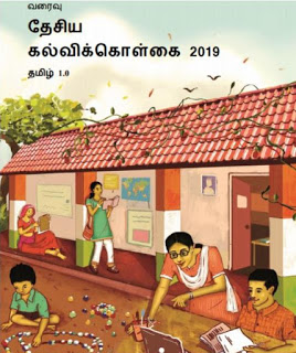 புதிய தேசியக் கல்விக் கொள்கையின் (NEP) இருப்பும் ஏமாற்றமும்