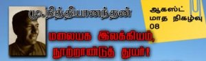 மலையக இலக்கியம், நூற்றாண்டுத் துயர்...... -மு,நித்தியானந்தன்