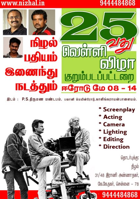 நிழல் - பதியம் இணைந்து தமிழகத்தின் இருபத்து நான்கு மாவட்டங்களில் குறும்படப் பயிற்சிப் பட்டறையினை நடத்தி வருகிறது. இதன் மூலம் கிராமப்புற இளைஞர்கள் மூவாயிரத்து நானூறு பேர் திரைத்தொழில் நுட்பத்தைக் கற்றுக்கொண்டு உள்ளனர். இன்று திரைப்படம், தொலைக்காட்சி, இதழ்களில் பணியாற்றி வருகின்றனர். 25-வது குறும்படப் பயிற்சிப் பட்டறையினை மே மாதம் 2-வது வாரம் (8-14) ஈரோட்டில் நடத்த உள்ளது