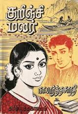 நா.பார்த்தசாரதியின் 'குறிஞ்சி மலர்'