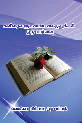 வெலிகம ரிம்ஸா முஹம்மத் எழுதிய  `கவிதைகளுடனான கை குலுக்கல் ஒரு பார்வை' நூல் வெளியீடு