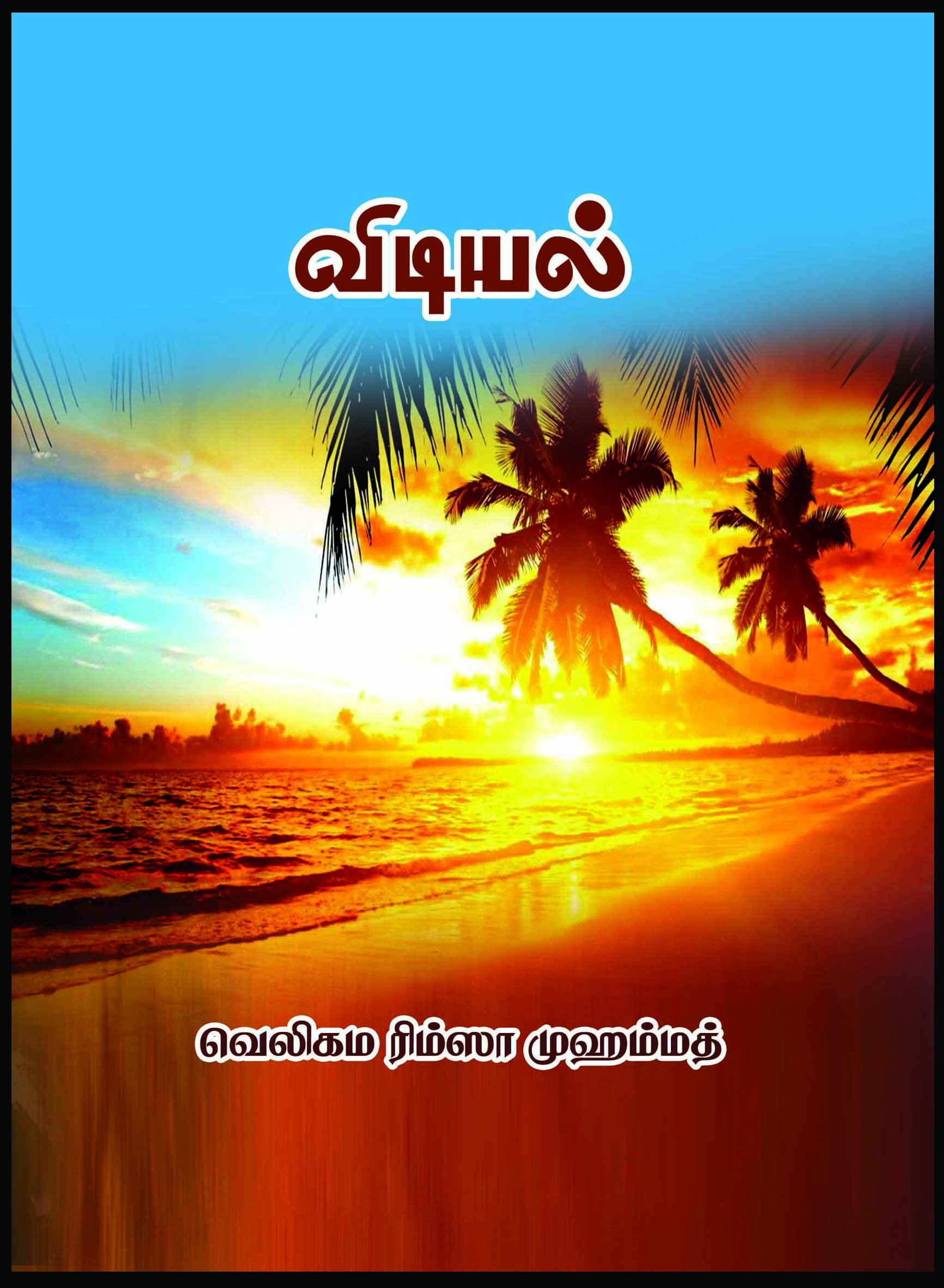 பன்னூலாசிரியர் வெலிகம ரிம்ஸா முஹம்மதின் ''விடியல்'' நூல் அறிமுக விழா