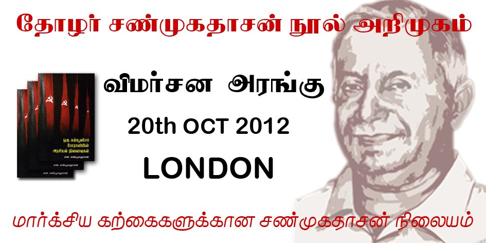 தோழர் சண்முகதாசன் அவர்களின் “ஒரு கம்யுனிசப் போராளியின் அரசியல் நினைவுகள்” நூல் அறிமுக மற்றும் விமர்சன அரங்கு