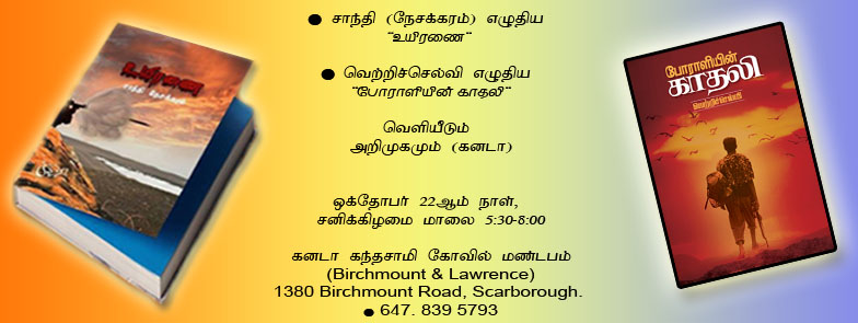 வெற்றிச்செல்வி எழுதிய போராளியின் காதலி மற்றும் சாந்தி எழுதிய உயிரணை இரு நாவல்களினதும் வெளியீடும் அறிமுகமும்