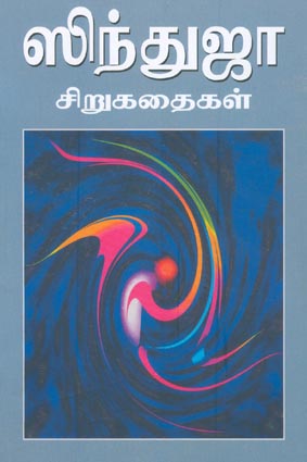 ஸிந்துஜா சிறுகதைகள்