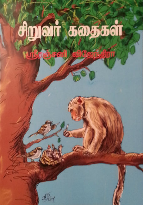 வாசிப்பும், யோசிப்பும் 270 : ஸ்ரீரஞ்சனி விஜேந்திராவின் 'சிறுவர் கதைகள்' தொகுப்பும், அதன் சிறப்பும்!