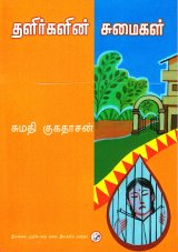 ஒரு புதிய கவிஞரின் முதலாவது கவிதை நூல் இது. இளைப்பாறிய ஆசிரியரான சுமதி குகதாசன் எழுதிய தளிர்களின் சுமைகள் என்ற நூல் இது. நூல் பற்றிய எனது கருத்துக்களைக் கூறுவதற்கு முன்பாக இன்றைய கவிதைகள் பற்றிய சில கருத்துக்களை பகிர்வது நூலிலுள்ள கவிதைகளை அணுக உதவலாம் என எண்ணுகிறேன்.