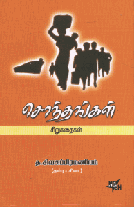 நவீன காலத்தே எழுந்த இலக்கியத்தின் உட்பிரிவுகள் யாவற்றிலும் சிறுகதை பொதுமக்கள் பெரிதும் விரும்பபடுகின்ற இலக்கிய வடிவமாகத் திகழ்கின்றது. இன்றைய சமுதாயச் சூழல் தோற்றுவிக்க கூடிய தனிமனித முரண்பாடுகளும் நெரிசல்களும் சிறுகதைக்கான நுகர்வோர் எண்ணிக்கையை அதிகரித்துள்ளது. அதுமட்டுமன்று, சிறுகதைக்கான உள்ளடக்கம், உருவம் சமகால வாழ்க்கைப் போராட்டத்தில் அதன் இடம் என்பன குறித்து விமர்சகர்கள் எவ்வளவுதான் அரிய கருத்துக்களையும் கோட்பாடுகளையும் வகுத்துக் கூறினாலும் அதன் இறுதி வெற்றி என்பது பொதுமக்கள் விரும்பும் நிலையிலேயே தீர்மானிக்கப்படுகின்றது. அதுவும் தரமான சிறுகதைகளுக்கு புறத் தூண்டுதல் அவசியமில்லையென்றே தோன்றுகின்றது. சிறுகதை சமூகவுறவுகளில் வெளிப்படும் மனித நிலைகளை பின்புல உறைப்புடன் எடுத்துக் காட்டுகின்றது. இன்றைய உலகில் சிறுகதைப் பற்றிய சிந்தனைகளும் போக்குகளும் பல புதிய பரிமாணங்களையும் தோற்றுவித்திருக்கின்றது. தமிழ் சிறுகதை வரலாற்றிலும் இதன் பாதிப்பு நிகழாமல் இல்லை. வ.வே.சு. ஐயரின் குளத்தங்கரை அரசமரத்தில் ஆரம்பித்து நமது யுகத்து ஆற்றல் மிக்க சிறுகதையாசிரியரான ஆதவன் தீட்சண்யாவின் சிறுகதைகள் வரை பலரும் பலவகைகளில் சோதனைகள் செய்து பார்த்து தான் இந்த புதிய திசை வழியை கண்டடைந்துள்ளனர்.