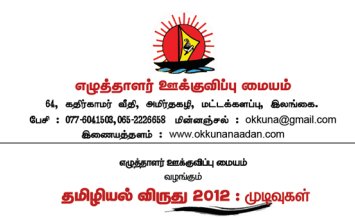 எழுத்தாளர் ஊக்குவிப்பு மையம் வழங்கும் தமிழியல் விருது 2012 முடிவுகள்!