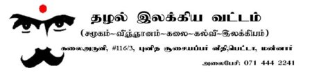 மாதாந்த முழுமதித் தின இலக்கியக் கருத்தாடல் - 01.08.2012