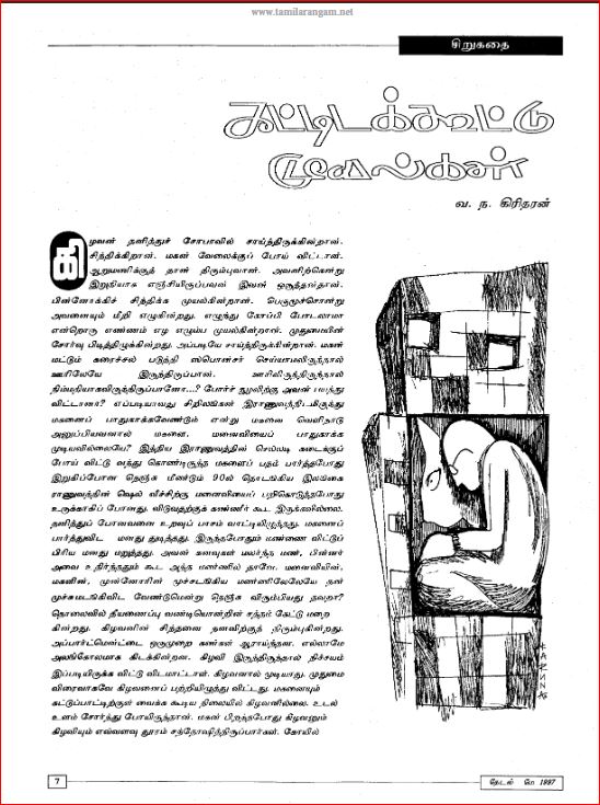 தேடலில் வ.ந.கிரிதரன் சிறுகதை