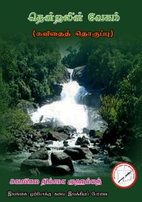 இளங் கவிக்குயில் ரிம்ஸா முஹம்மதின் கன்னி வெளியீடான 'தென்றலின் வேகம்" (கவிதைத் தொகுப்பு) - விமர்சனம் / கருத்து.