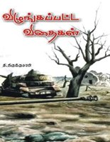 திருக்குமரனின் 'விழுங்கப்பட்ட விதைகள்' மீதான எனது பார்வை!