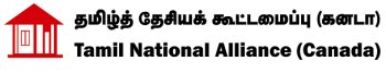 தமிழ்த் தேசியக் கூட்டமைப்பு (கனடா) ஊடக அறிக்கை!