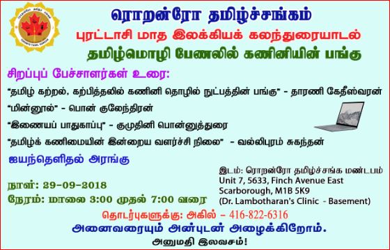 ரொறன்ரோ தமிழ்ச்சங்கம் புராட்டாசி மாத இலக்கியக் கலந்துரையாடல்: தமிழ்மொழி பேணலில் கணினியின் பங்கு