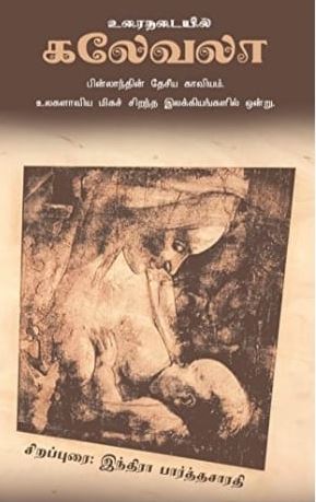 ’கலேவா’ இனத்தவர் வாழ்ந்த இடம் ‘கலேவலா’. வாய்மொழிப் பாடல்களாக இருந்தவற்றை எலியாஸ் லொண்ரொத் (Elias Lonnrot) என்பவர் தொகுத்தார். பின்லாந்தின் புகழ்பெற்ற இசைக்கலைஞரான ஜெயன் சிபெல்லியுஸ் (Jean Sibelius) என்பவர் இப்பாடல்களில் சிலவற்றிற்கு இசை வடிவம் கொடுத்துள்ளார். கலேவலா பின்னிஷ் மொழி பேசும் மக்களின் கிறிஸ்துவிற்கு முற்பட்ட காலத்து மதத்தையும் வீரப்பண்புகளுடைய புனைகதைகளையும், கிறிஸ்துவிற்குப் பிற்பட்ட முதல் ஆயிரம் ஆண்டுப்பகுதியில் நிகழ்ந்த ஸ்கண்டினேவியக் கடல்வீரர்களின் தாக்குதல்களினால் ஏற்பட்ட கலேவலாவின் போர் நடவடிக்கைகளையும் கொண்டுள்ளது. இறுதிப்பாடல், பின்லாந்து நாட்டை வெற்றி கொண்ட சுவீடிஷ்காரர் கி.பி 1155ல் பலவந்தமாகக் கொண்டுவந்த கிறிஸ்துவத்தின் வெற்றியை கருவாகக் கொண்டது.  செய்யுள் நடையில் / மரபுக்கவிதை வடிவில் தமிழில் வந்த ‘கலேவலா’வை சாதாரண மக்களால் புரிந்து கொள்ள முடியாமல் இருந்ததால் ’உரைநடையில் கலேவலா’ 1999 இல் வெளிவந்தது. இது இலங்கை அரசின் 1999 ஆம் ஆண்டுக்கான சாகித்திய இலக்கிய விருதைப் பெற்றது.