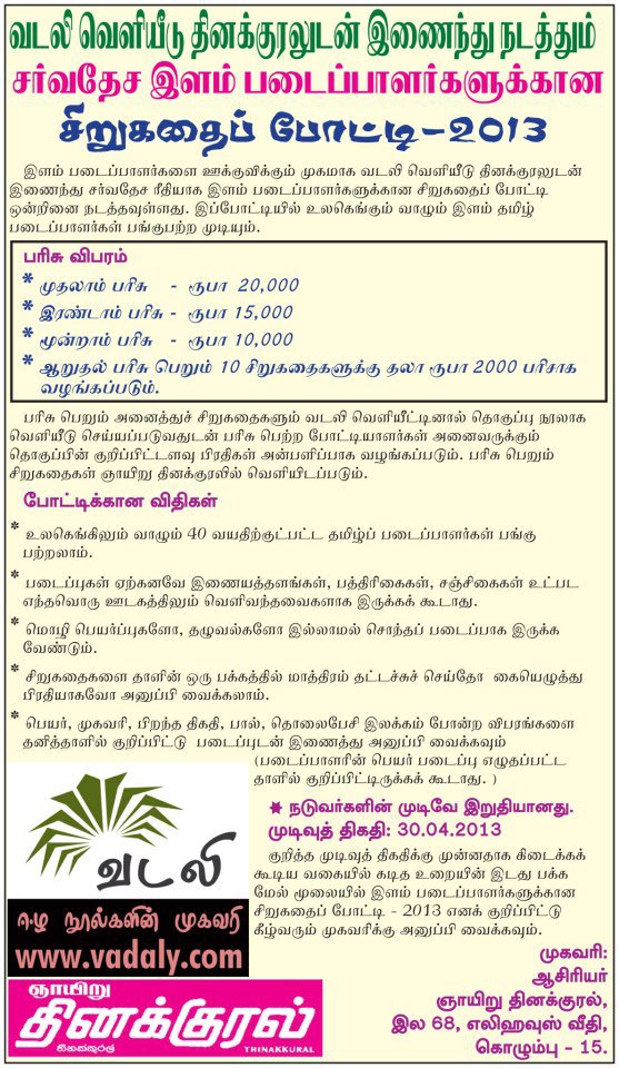 வடலி வெளியீடு தினக்குரலுடன் இணைந்து நடாத்தும் சர்வதேச இளம் படைப்பாளர்களுக்கான சிறுகதைப் போட்டி - 2013; முடிவு திகதி: 30-04-2013.