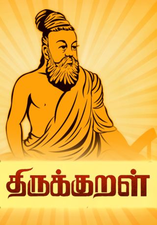 அ.ந.கந்தசாமி (கவீந்திரன்) கவிதைகள் 3: வள்ளூவர் நினைவு!