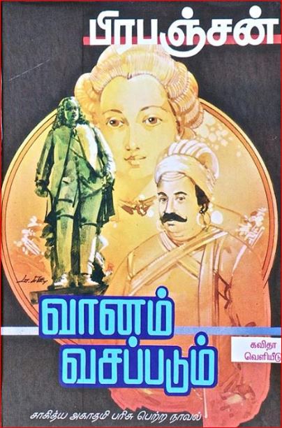 பிரபஞ்சனின் 'வானம் வசப்படும்'