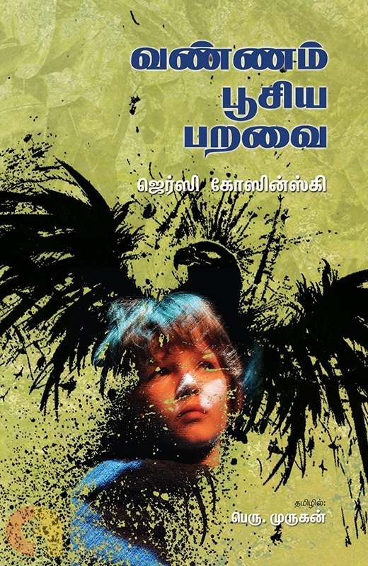 ஜேர்ஸி கொஸின்ஸ்கியின் 'நிறமூட்டப்பெற்ற பறவை' (The Painted Bird) அல்லது 'வண்ணம் பூசிய பறவை'