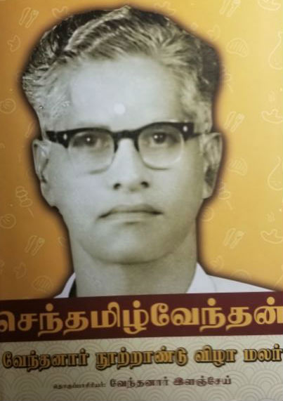 வேந்தனார் நூற்றாண்டு மலர்