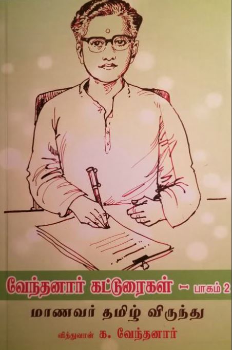 வேந்தனார் கட்டுரைகள் - பாகம் 2