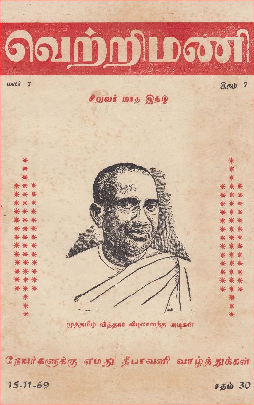 வாசிப்பும், யோசிப்பும் 289: மறக்க முடியாத 'வெற்றிமணி'