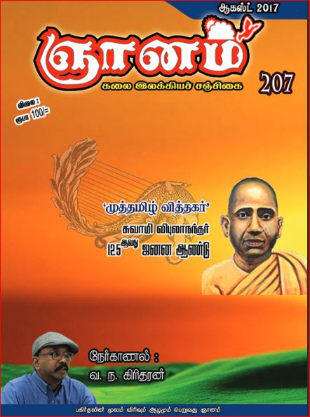 மீள்பிரசுரம் ('ஞானம்' சஞ்சிகை):  வ.ந.கிரிதரன் நேர்காணல். கண்டவர்: கே.எஸ்.சுதாகர் 