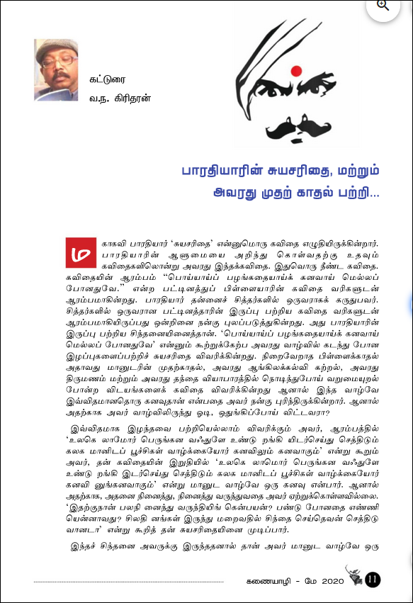 கணையாழி சஞ்சிகையின் மே 2020 இதழில் எனது கட்டுரையான 'பாரதியாரின் சுயசரிதை மற்றும் அவரது முதற்காதல் பற்றி' என்னும் கட்டுரை வெளியாகியுள்ளது