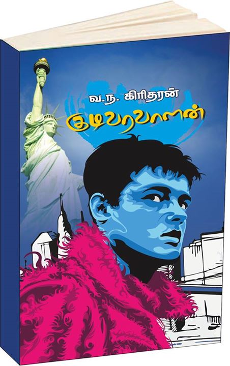 'ஓவியா' பதிப்பக வெளியீடாகத் தமிழகத்தில் வெளிவருகிறது வ.ந.கிரிதரனின் 'குடிவரவாளன்'!