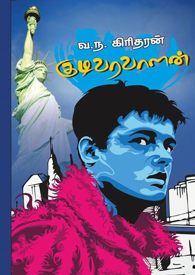 வ.ந.கிரிதரனின் நாவலான 'குடிவரவாளன்'  மின்னூலினை வாங்க விரும்புகின்றீர்களா?