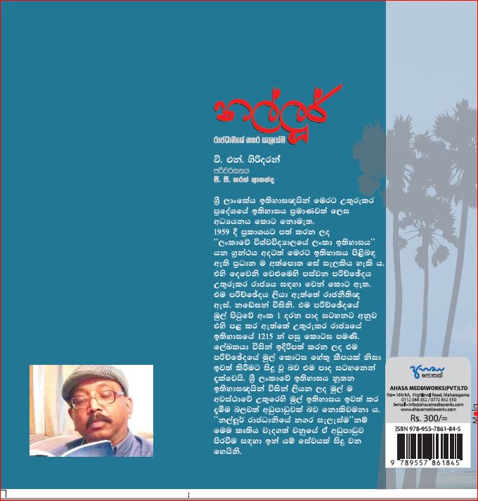 சிங்கள மொழியில் எனது (வ.ந.கிரிதரன்) 'நல்லூர் ராஜதானி நகர அமைப்பு'