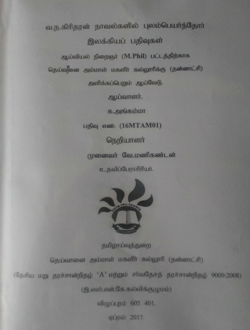  வ.ந. கிரிதரனின் நாவல்களில் புலம்பெயர்ந்தோர் இலக்கியப் பதிவுகள் 