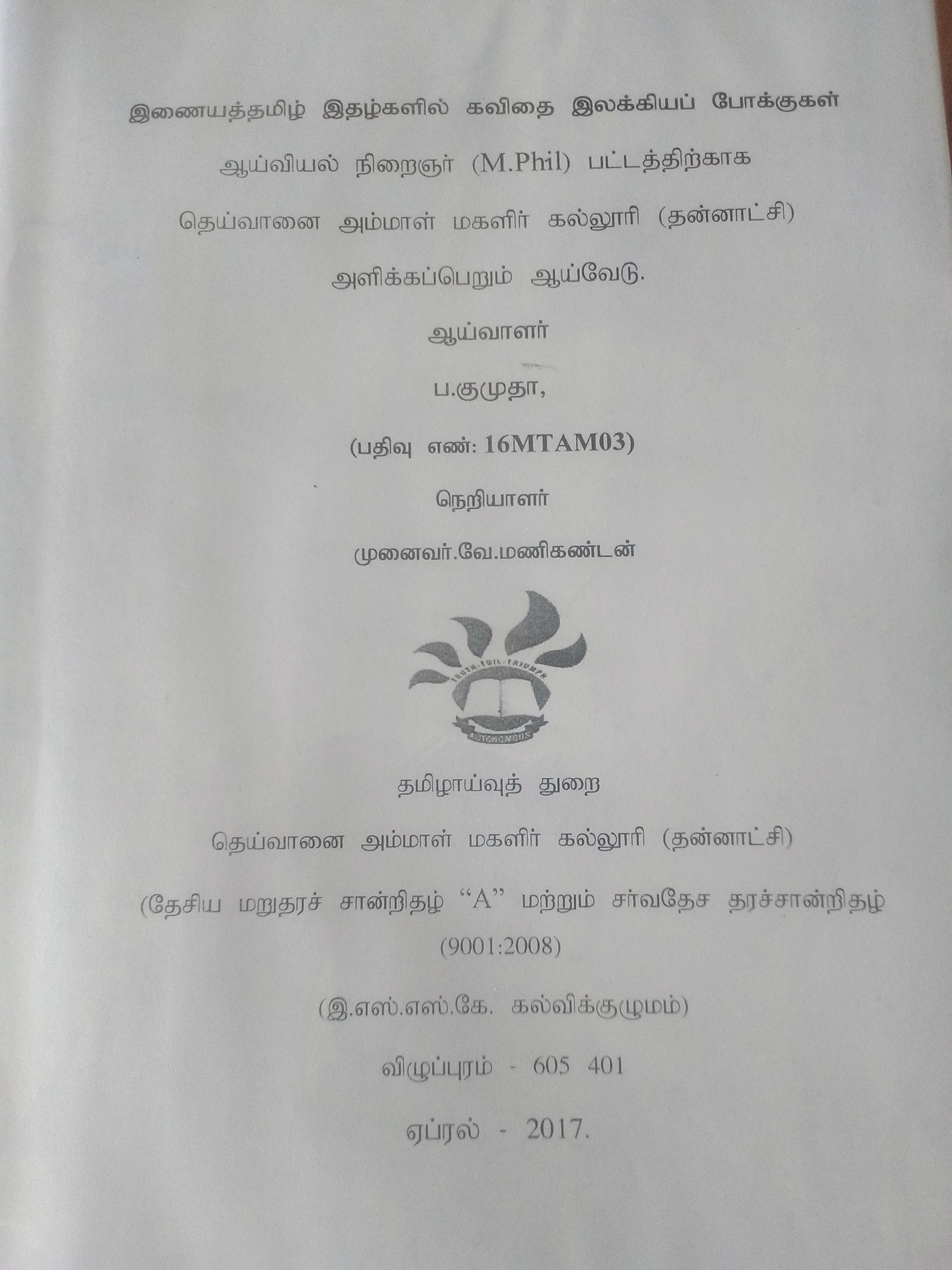 இணையத்தமிழ் இதழ்களில் கவிதை இலக்கியப்போக்குகள்