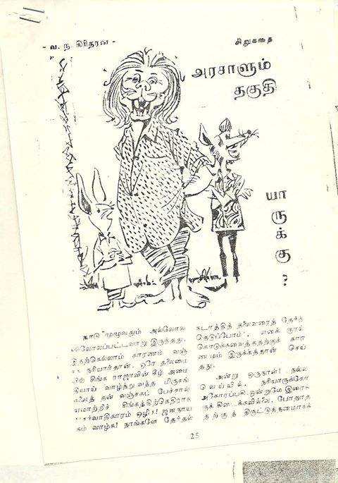 அக்காலகட்டத்தில் சிரித்திரன் வெளியிட்ட 'கண்மணி' சிறுவர் சஞ்சிகையிலும் எனது சிறுவர் சிறுகதையொன்று 'அரசாளும் தகுதி யாருக்கு?" என்னும் தலைப்பில் வெளியானது