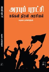 சென்னைப் புத்தகக் கண்காட்சியில் வெளியாகிறது யமுனா ராஜேந்திரனின் அரபுப் புரட்சி : மக்கள் திரள் அரசியல்