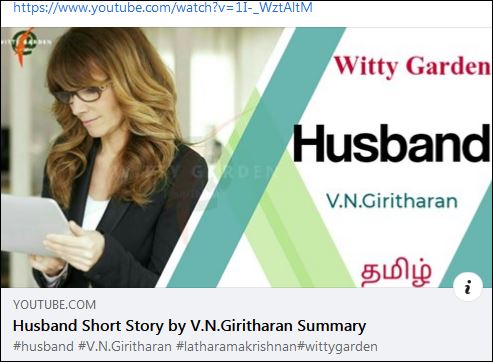 Witty Gardedn என்னும் யு டியூப் சானலில் எனது சிறுகதைகளிலொன்றான 'கணவன்'சிறுகதையைச் சுவையாக அறிமுகப்படுத்தியுள்ளார்கள். அதற்கான காணொளியைப்  பார்த்து,கேட்டு இரசிக்க: https://www.youtube.com/watch?v=1I-_WztAltM