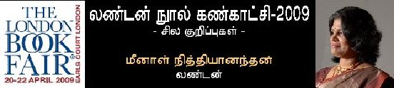 லண்டன் நூல் கண்காட்சி - 2009: சில குறிப்புகள்!